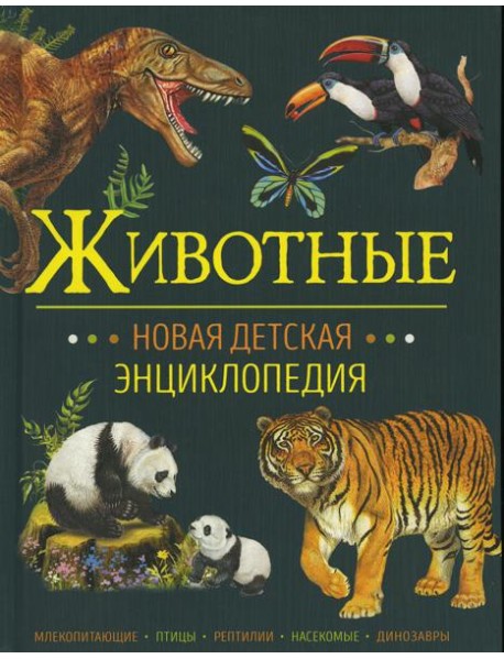 Животные