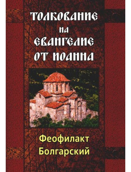 Толкование на Евангелие от Иоанна