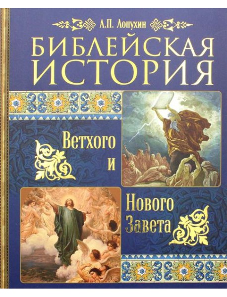 Библейская история Ветхого и Нового Завета
