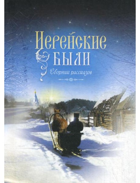 Иерейские были: сборник рассказов