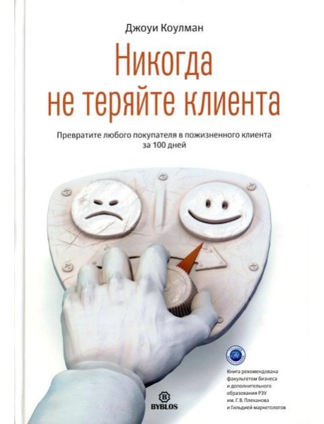 Никогда не теряйте клиента. Превратите любого покупателя в пожизненного клиента за 100 дней