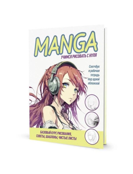MANGA: Учимся рисовать с нуля! Скетчбук и рабочая тетрадь под одной обложкой!