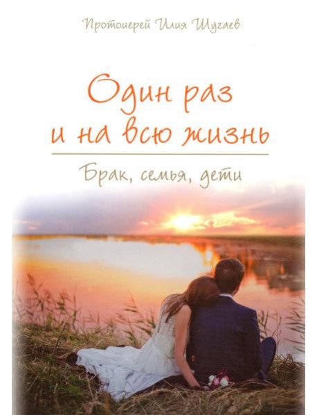 Один раз и на всю жизнь. Брак, семья, дети (обл.)