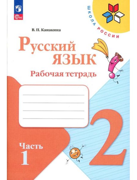 Русский язык. Рабочая тетрадь. 2 кл.: Учебное пособие. В 2 ч. Ч. 1. 13-е изд., стер
