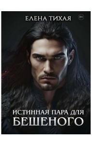 Истинная пара для Бешеного