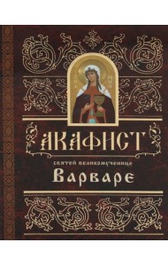 Акафист святей великомученице Варваре
