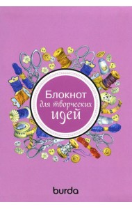 Burda. Блокнот для творческих идей