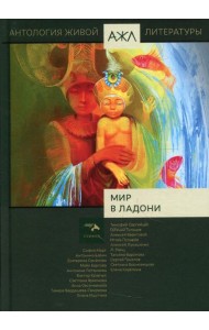 Мир в ладони. Антология