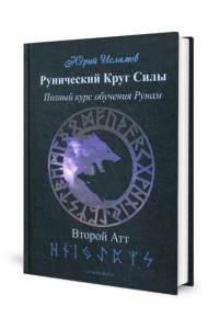 Рунический Круг Силы. Второй Атт. Полный курс обучения рунам. Ч. 2