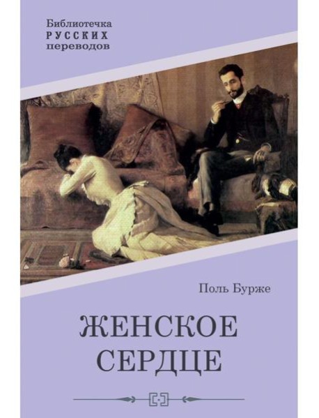 Женское сердце: роман