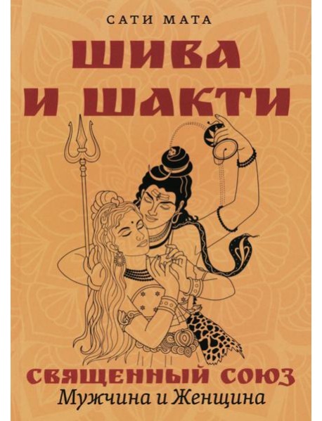 Шива и Шакти. Священный союз. Мужчина и женщина. 2-е изд