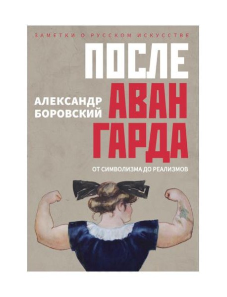 После авангарда. От символизма до реализмов