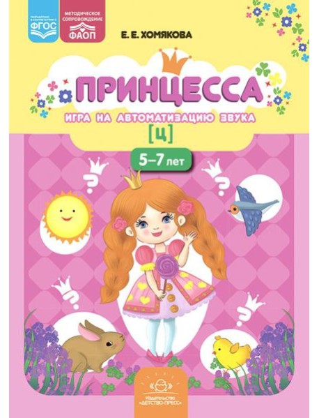 Принцесса. Игра на автоматизацию звука [ц]. 5-7 лет