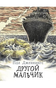 Другой мальчик