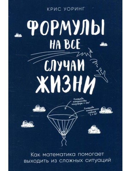 Формулы на все случаи жизни: Как математика помогает выходить из сложных ситуаций