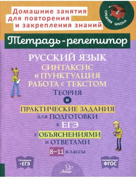 Русский язык: Синтаксис и пунктуация. Работа с текстом. Теория и практические задания для подготовки к ЕГЭ с объяснениями и ответами. 8-11 кл