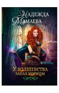У волшебства запах корицы