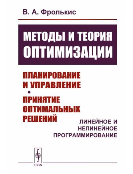 Методы и теория оптимизации: Планирование и управление. Принятие оптимальных решений (Линейное и нелинейное программирование)