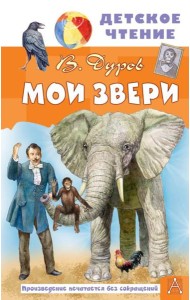 Мои звери: рассказы