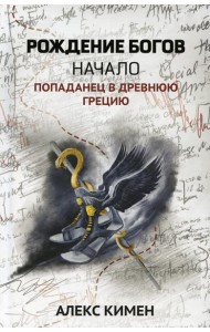 Рождение богов. Кн. 1. Рождение богов: начало: попаданец в Древнюю Грецию