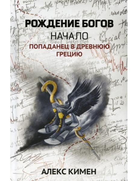 Рождение богов. Кн. 1. Рождение богов: начало: попаданец в Древнюю Грецию