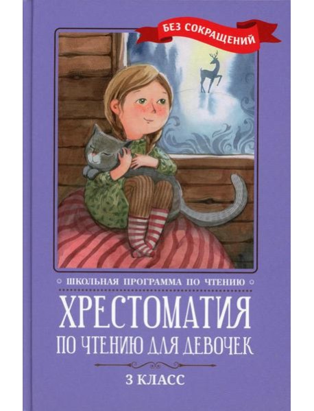 Хрестоматия по чтению для девочек: 3 кл.: без сокращений