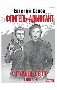 Старый Свет. Кн. 4. Флигель-Адъютант
