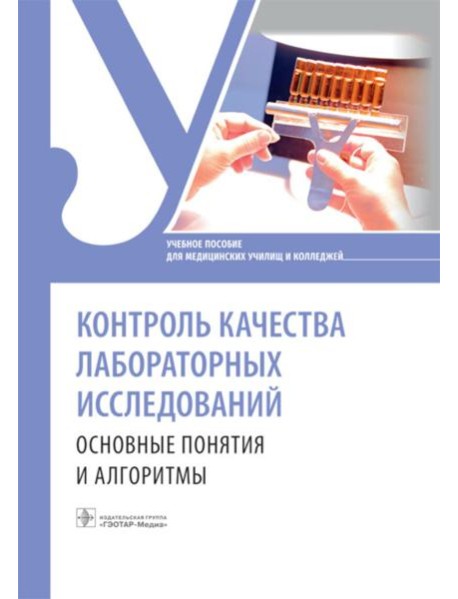 Контроль качества лабораторных исследований: основные понятия и алгоритмы: Учебное пособие
