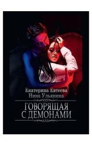 Говорящая с демонами