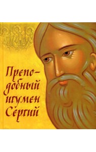 Преподобный игумен Сергий