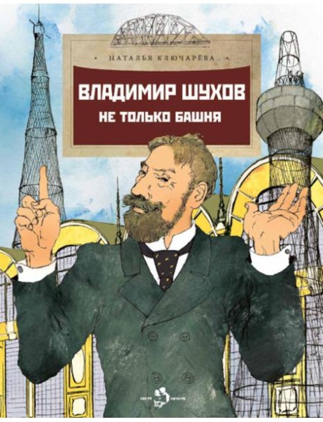 Владимир Шухов. Не только башня. Вып. 224. 2-е изд