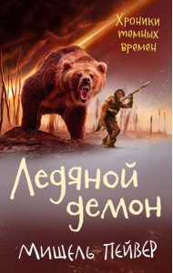 Хроники темных времен. Кн. 8. Ледяной демон: роман
