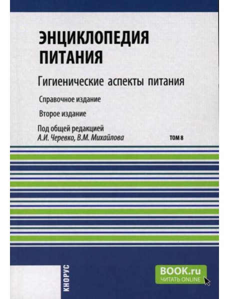 Энциклопедия питания. В 10 т. Т. 8: Гигиенические аспекты питания. Справочное издание. 2-е изд., стер