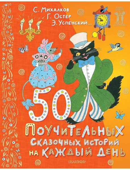 50 поучительных сказочных историй на каждый день: сказки, стихи, загадки