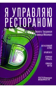 Я управляю рестораном