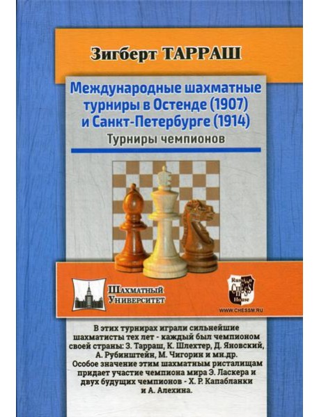 Международные шахматные турниры в Остенде (1907) и Санкт-Петербурге (1914). Турниры чемпионов