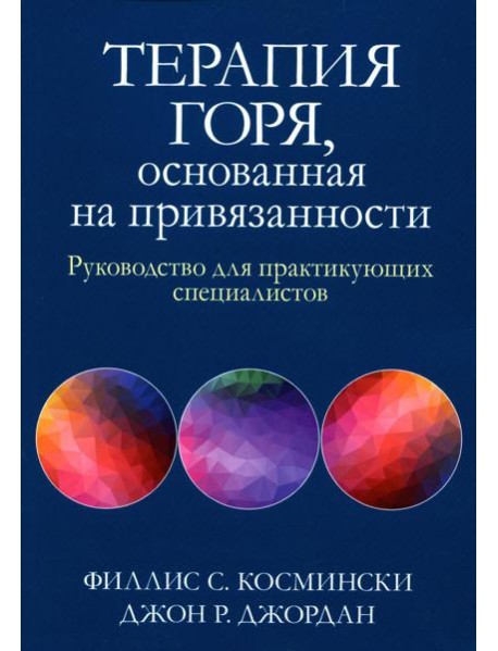 Терапия горя, основанная на привязанности. Руководство для практикующих специалистов