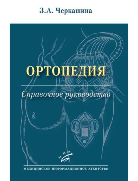 Ортопедия: Справочное руководство