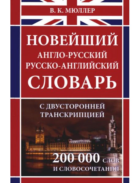 Новейший англо-русский русско-английский словарь с двухсторонней странскрипцией 200 000 слов и словосочетаний