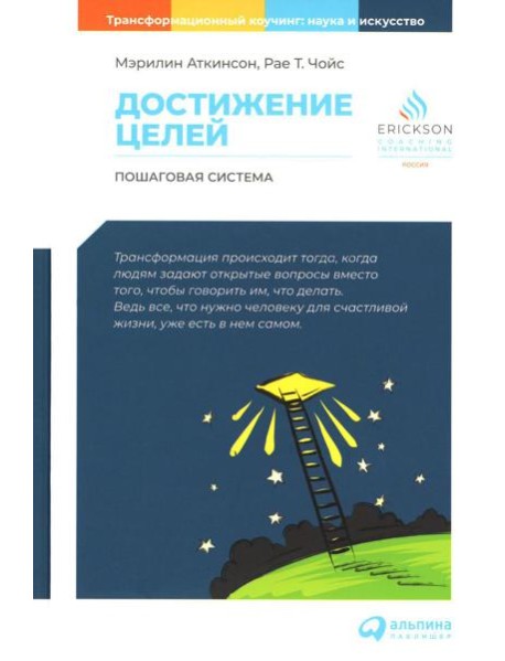 Достижение целей: Пошаговая система. 6-е изд (обл.)