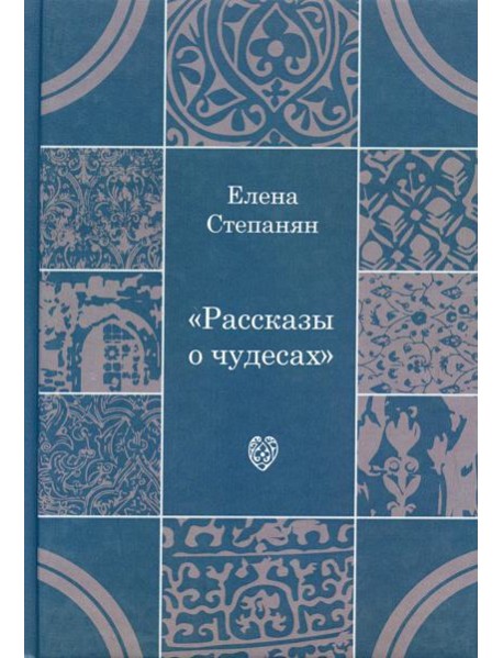 Рассказы о чудесах. Драматические произведения
