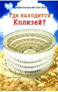 Где находится Колизей?