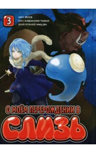 О моем перерождении в слизь. Т. 3: манга