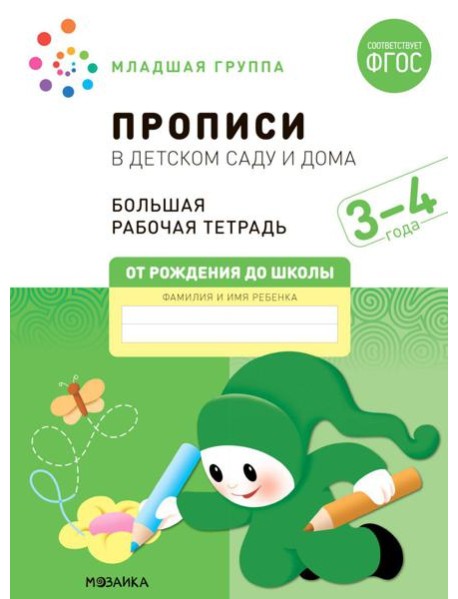 Прописи в детском саду и дома. Большая рабочая тетрадь. 3-4 года