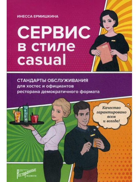 Сервис в стиле casual. Стандарты обслуживания для хостес и официантов ресторана демократичного формата