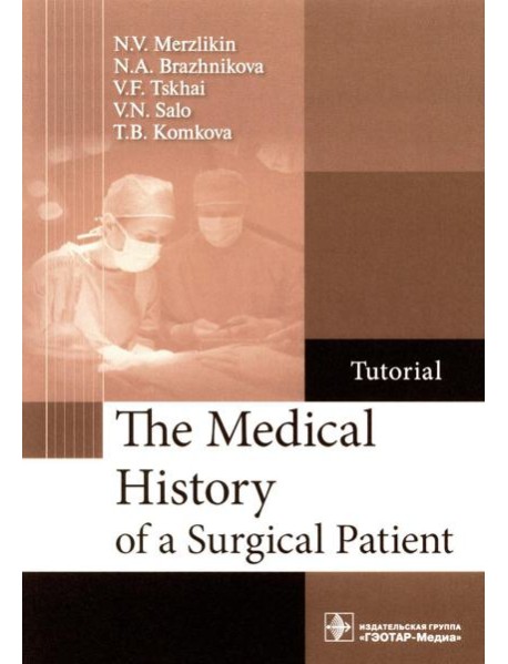 The Medical History of a Surgical Patient : tutorial = История болезни хирургического больного: Учебное пособие