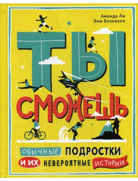 Ты сможешь. Обычные подростки и их невероятные истории