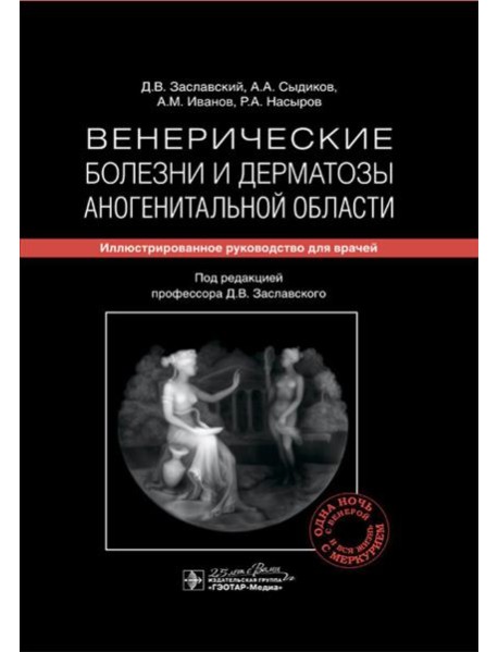 Венерические болезни и дерматозы аногенитальной области: иллюстрированное руководство для врачей