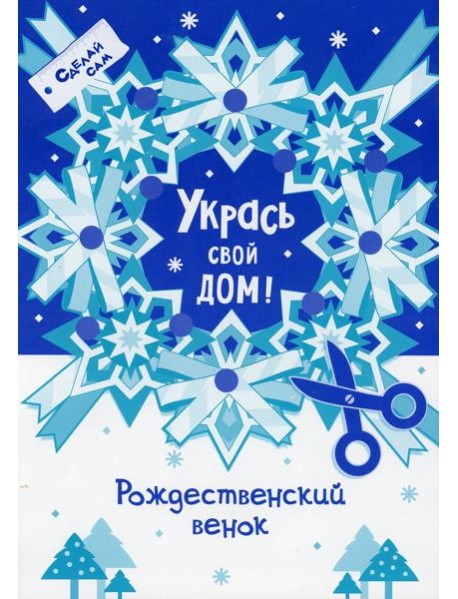 Укрась свой дом 