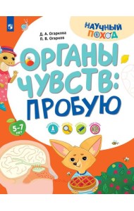Органы чувств: пробую